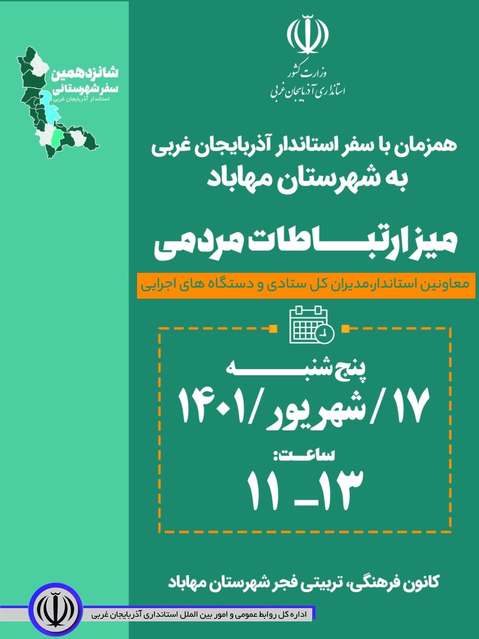 میز ارتباطات مردمی با حضور معاونان استاندار آذربایجان غربی در مهاباد برگزار می شود